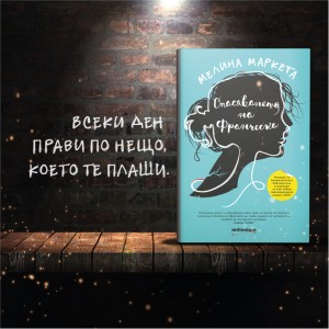 Спасяването на Франческа - Мелина Маркета